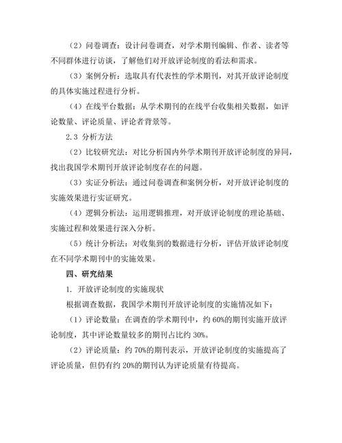 学术期刊的开放评论制度探讨