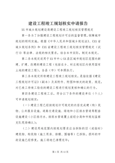 建设工程竣工规划核实申请报告 (3).docx