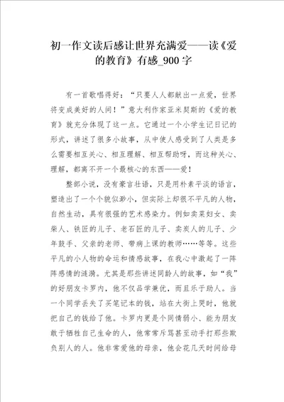 初一作文读后感让世界充满爱读爱的教育有感900字