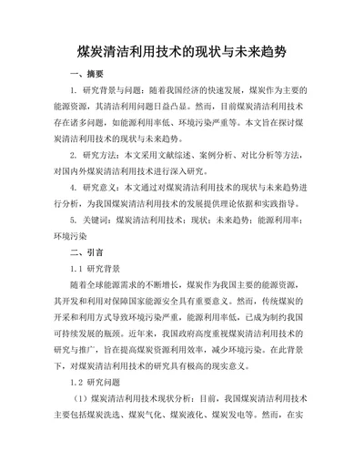 煤炭清洁利用技术的现状与未来趋势