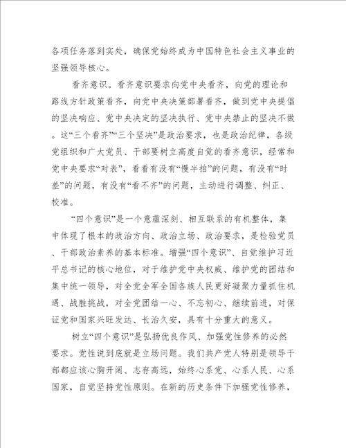 四个意识坚定四个自信两个维护心得体会(通用7篇)