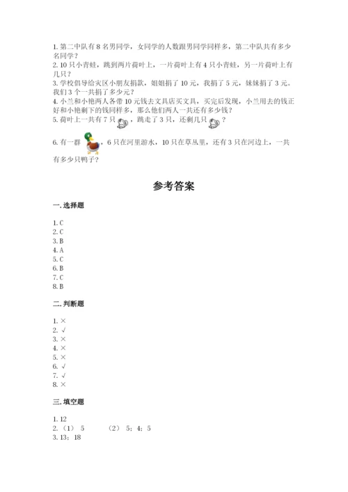 人教版一年级上册数学期末测试卷附答案【b卷】.docx