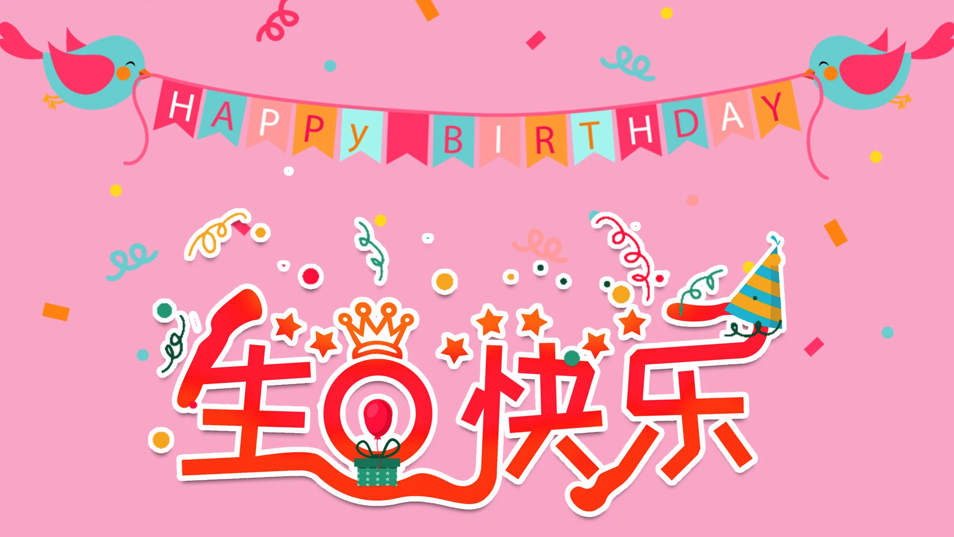 粉色卡通生日庆祝快闪PPT模板生日快闪