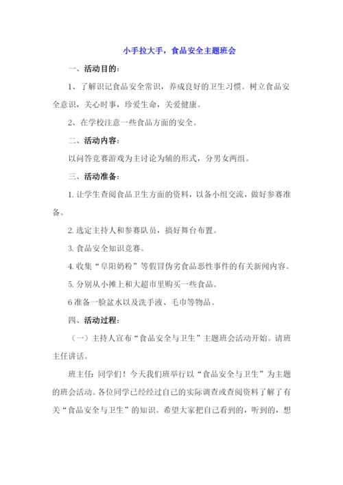 食品安全主题班会教案设计.docx