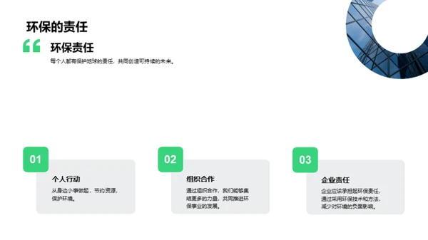 环保新篇章，共筑未来