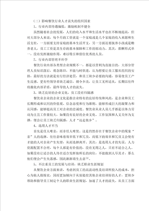 餐饮行业人才流失原因分析及对策研究