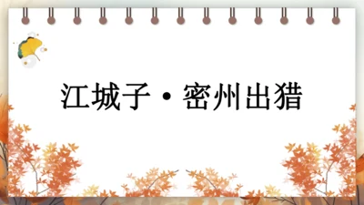 12 词四首——江城子·密州出猎 课件(共24张PPT) 2024-2025学年语文部编版九年级下册