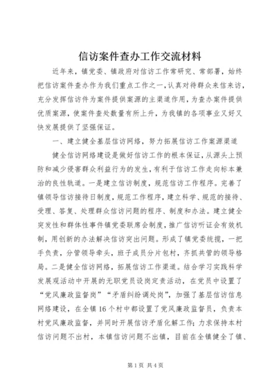 信访案件查办工作交流材料.docx