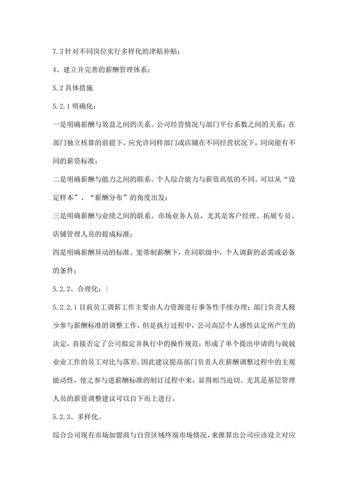 薪资调研报告的范文