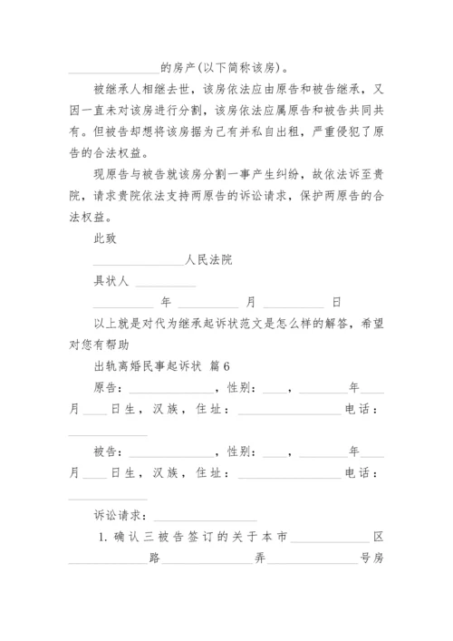 出轨离婚民事起诉状.docx