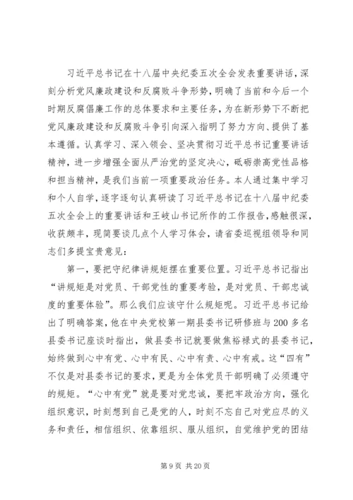 学习区纪委五届二次全会精神心得体会：防微杜渐严守底线 (2).docx