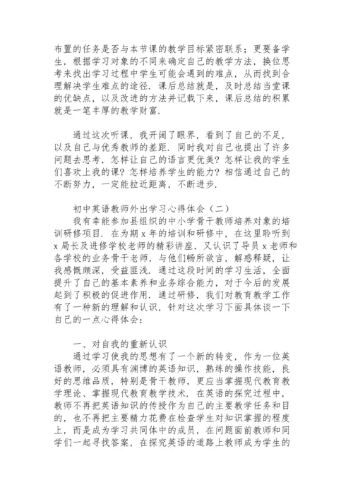 初中英语教师外出学习心得体会.docx