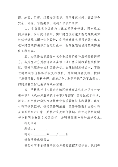 维修质量承诺书.docx