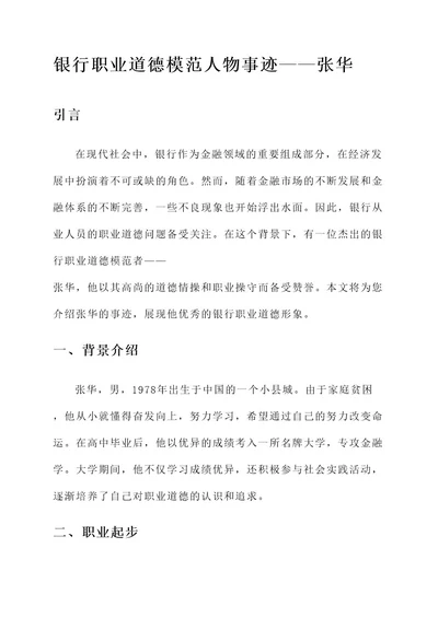 银行职业道德模范人物事迹