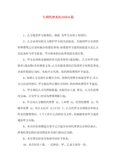 专利代理委托合同6篇