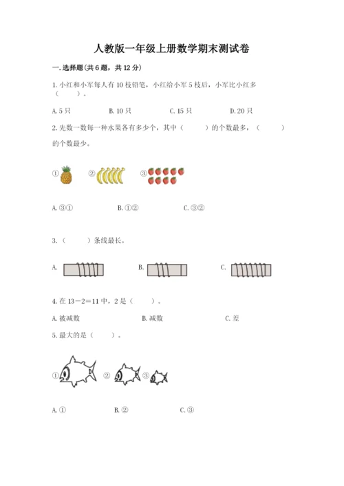 人教版一年级上册数学期末测试卷附完整答案（精品）.docx