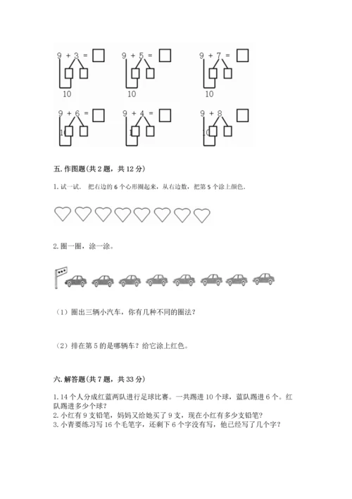 人教版一年级上册数学期末测试卷带答案（突破训练）.docx