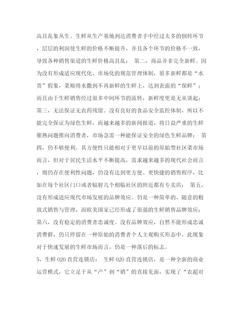 精编之生鲜O2O项目商业计划书.docx