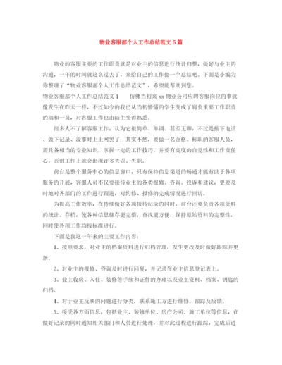 精编之物业客服部个人工作总结范文5篇.docx