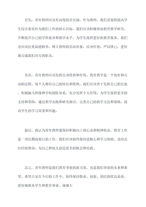 青年教师会议讲话稿