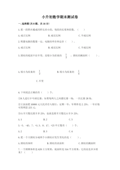 小升初数学期末测试卷【考点梳理】.docx