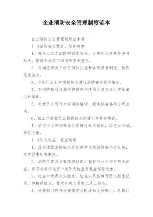 企业消防安全管理制度范本.docx