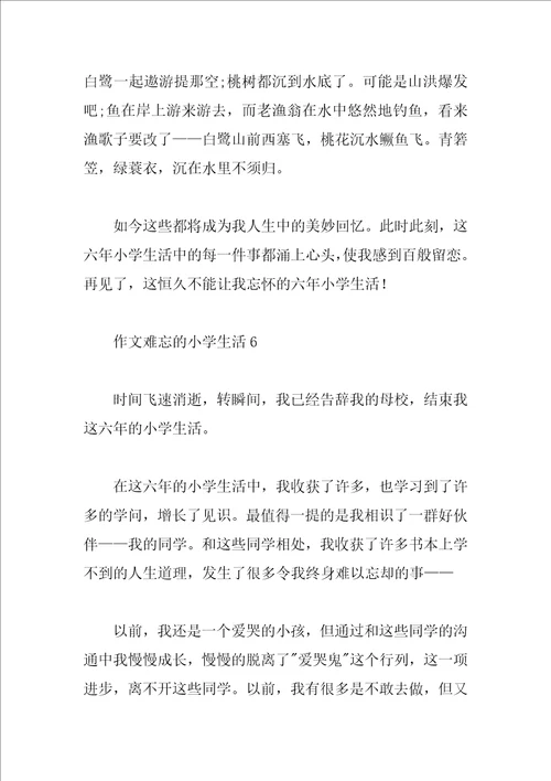 作文难忘的小学生活8篇