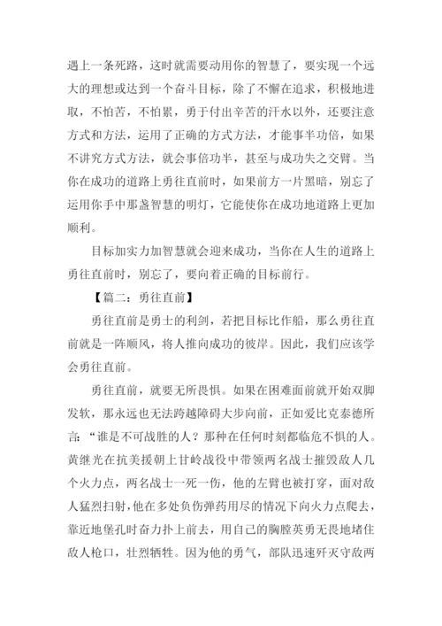 勇往直前记叙文作文.docx