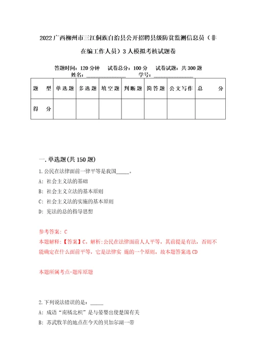 2022广西柳州市三江侗族自治县公开招聘县级防贫监测信息员非在编工作人员3人模拟考核试题卷7