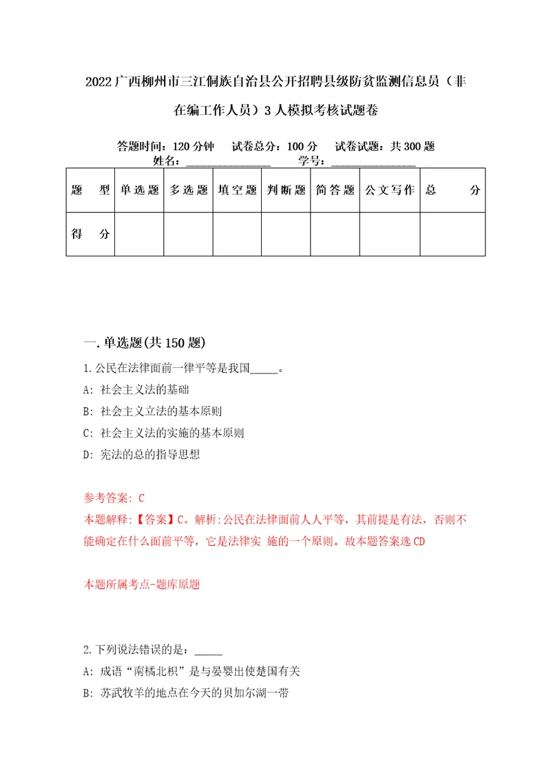 2022广西柳州市三江侗族自治县公开招聘县级防贫监测信息员非在编工作人员3人模拟考核试题卷7