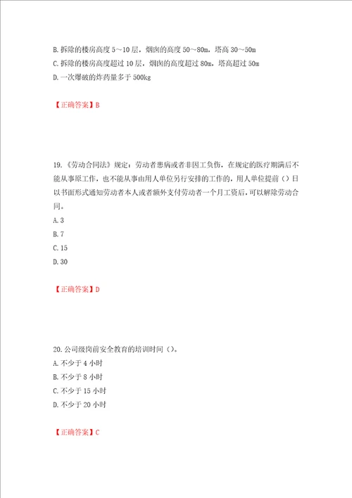 2022年北京市建筑施工安管人员安全员B证项目负责人复习题库押题卷答案44