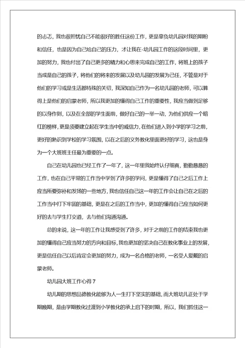 幼儿园大班工作心得范文10篇