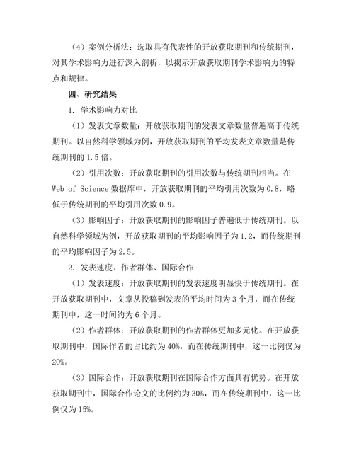 开放获取期刊的学术影响力探讨