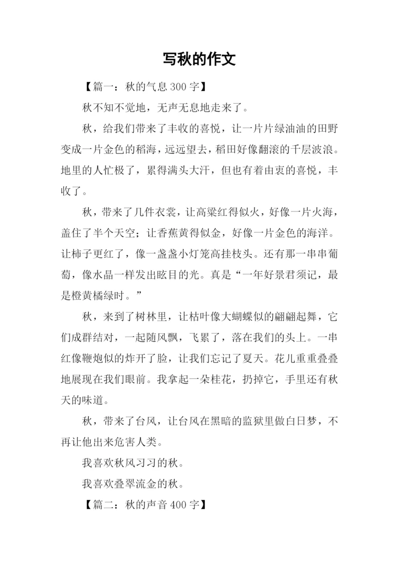 写秋的作文0.docx