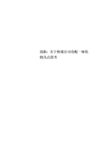 浅析：关于快递公司仓配一体化的几点思考