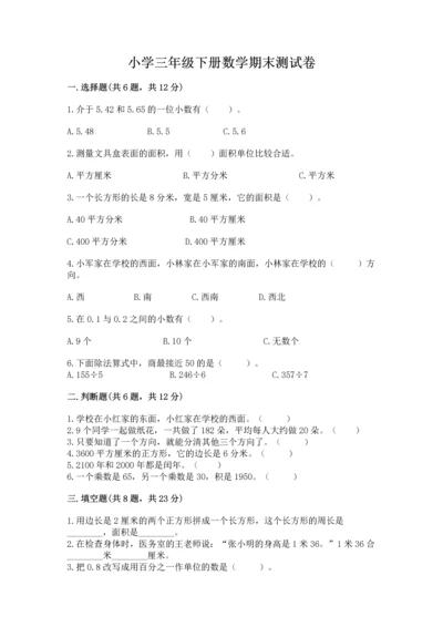小学三年级下册数学期末测试卷及完整答案一套.docx