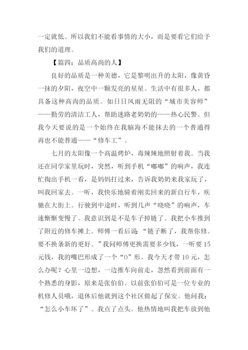 品质高尚的人作文.docx