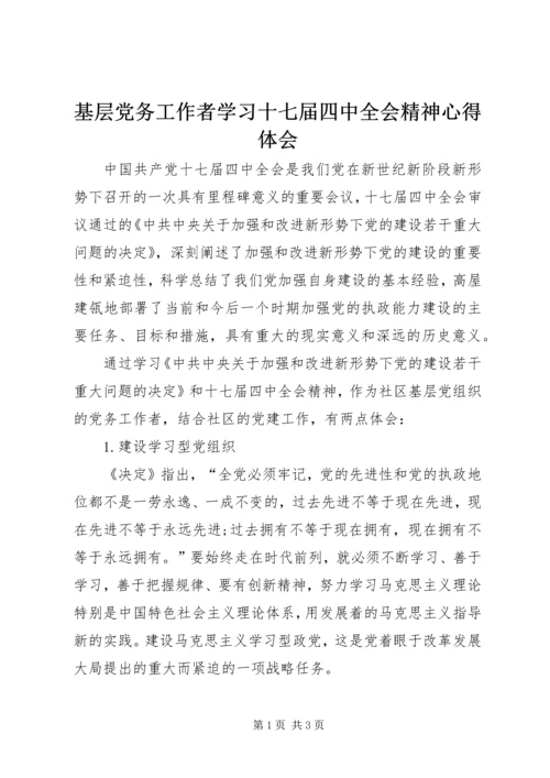 基层党务工作者学习十七届四中全会精神心得体会.docx