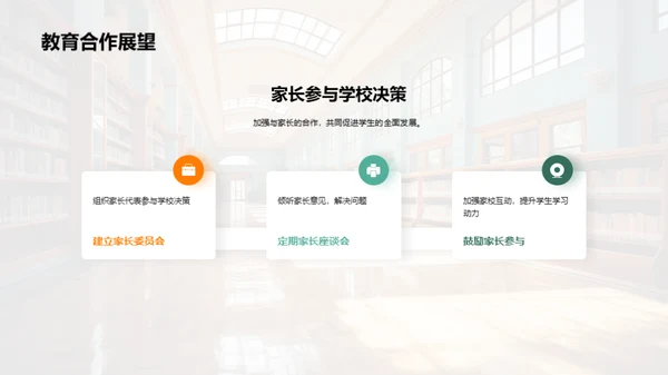 共育未来：家校共享教育
