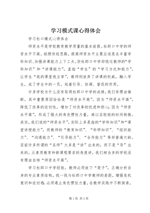 学习模式课心得体会 (2).docx