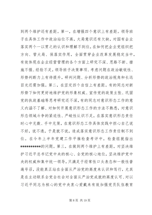 公司领导班子“不忘初心、牢记使命”主题教育专题民主生活会检视剖析材料.docx