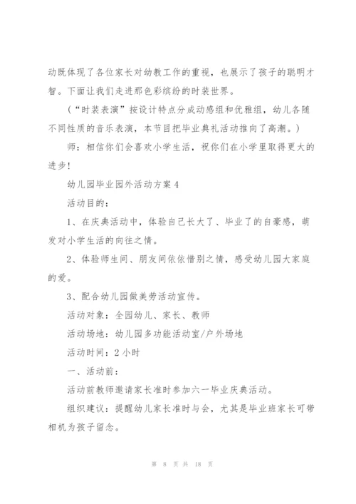 幼儿园毕业园外活动方案范文.docx