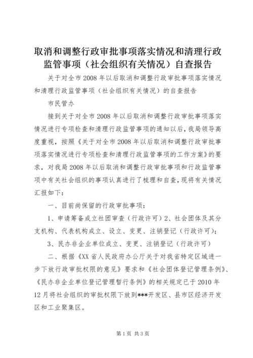 取消和调整行政审批事项落实情况和清理行政监管事项（社会组织有关情况）自查报告.docx