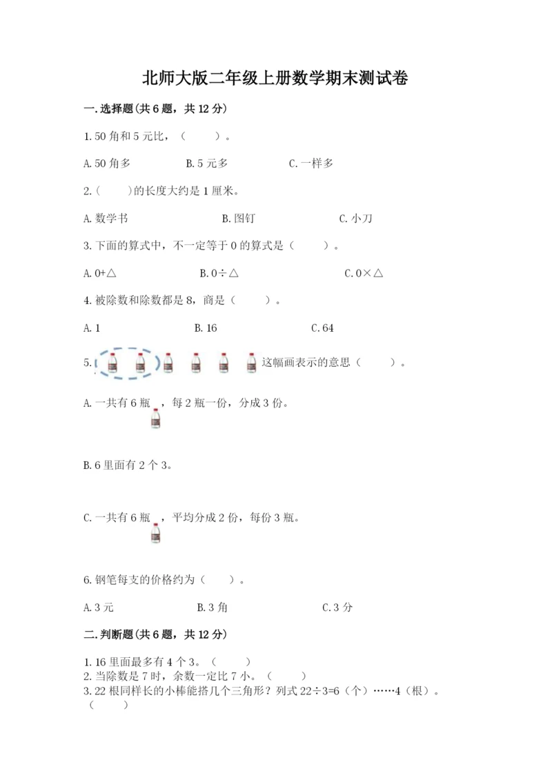 北师大版二年级上册数学期末测试卷（黄金题型）.docx