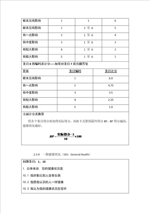 最新SF36评分标准