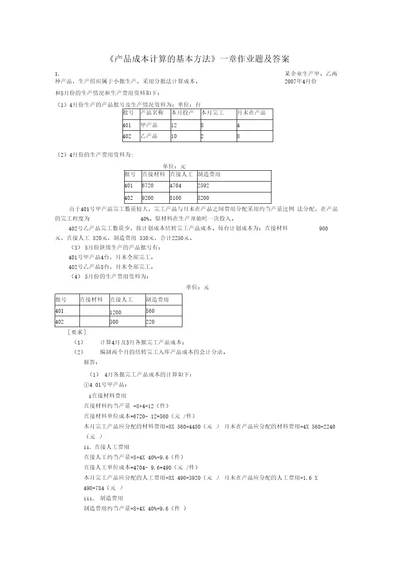 产品成本计算的基本方法一章作业题答案