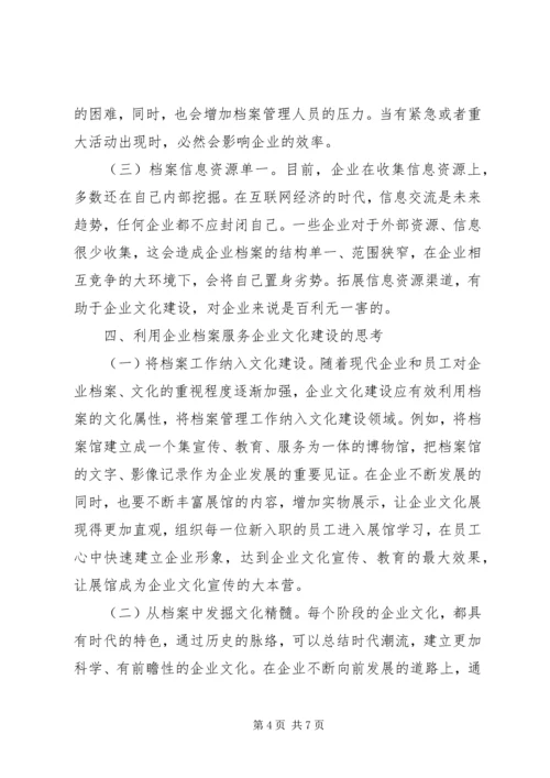 企业档案与企业文化建设思考.docx