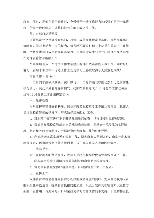 有关宿管工作计划四篇.docx