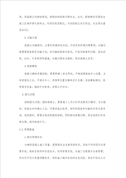 土木工程施工中混凝土施工技术探析