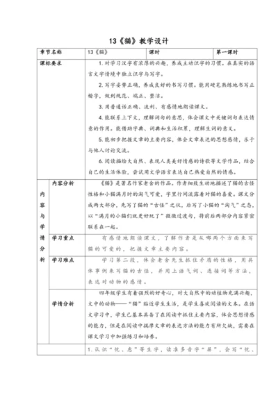 《13.猫》.教学设计